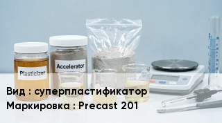 Добавка для бетона суперпластификатор Precast 201